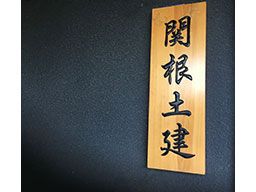 株式会社 関根土建 株式会社 関根土建