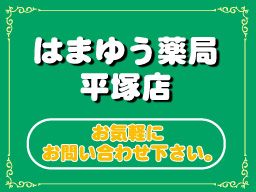 有限会社 はまゆう薬局 平塚店 有限会社 はまゆう薬局 平塚店