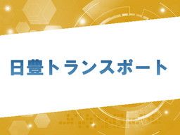 日豊トランスポート 株式会社 日豊トランスポート 株式会社