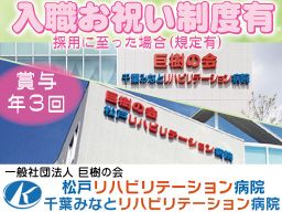 一般社団法人巨樹の会 松戸リハビリテーション病院 一般社団法人巨樹の会 松戸リハビリテーション病院