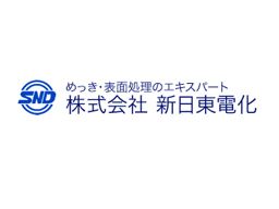 株式会社 新日東電化 ■めっき/表面処理のエキスパート 株式会社 新日東電化 ■めっき/表面処理のエキスパート