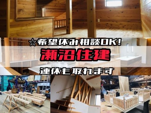 瀬沼住建 瀬沼住建
