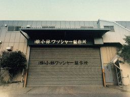 株式会社 小林ワッシャー製作所 株式会社 小林ワッシャー製作所