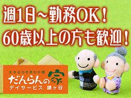 デイサービスだんらんの家 鎌ケ谷事業所 デイサービスだんらんの家 鎌ケ谷事業所