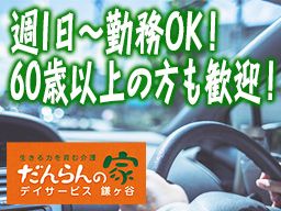 デイサービスだんらんの家 鎌ケ谷事業所 デイサービスだんらんの家 鎌ケ谷事業所