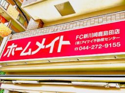 株式会社 アイケイ不動産センター ホームメイト新川崎鹿島田店
