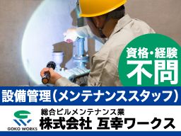 株式会社互幸ワークス 株式会社互幸ワークス