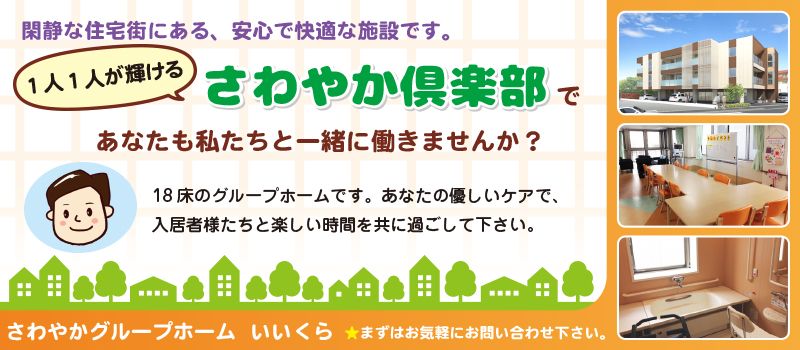 株式会社さわやか倶楽部 さわやかグループホームいいくら 株式会社さわやか倶楽部 さわやかグループホームいいくら