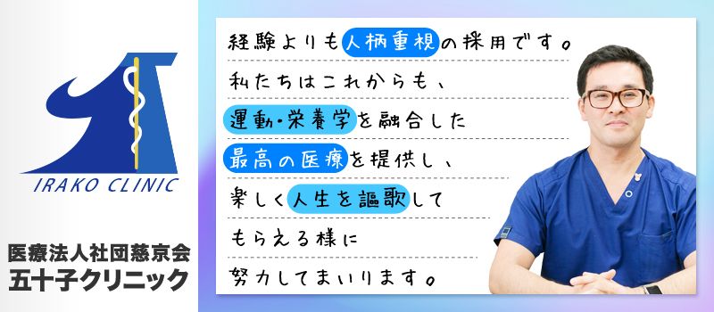 医療法人社団慈京会 五十子クリニック 医療法人社団慈京会 五十子クリニック