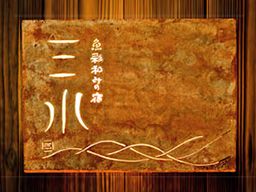 魚彩和みの宿 三水 魚彩和みの宿 三水