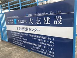 株式会社 大志建設 株式会社 大志建設