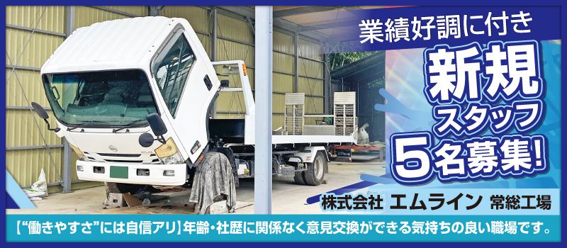 株式会社 エムライン 常総工場 株式会社 エムライン 常総工場