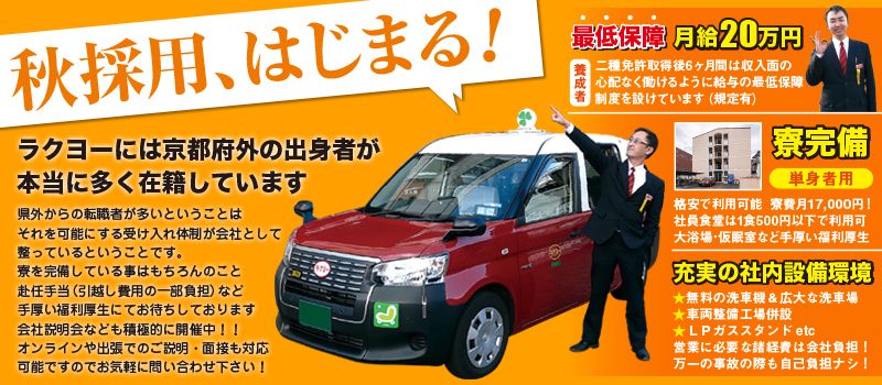 洛陽交運株式会社 / ラクヨータクシー | ヤサカグループ 洛陽交運株式会社 / ラクヨータクシー | ヤサカグループ