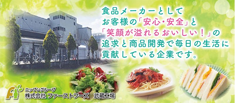株式会社 ファーストフーズ 武蔵工場 株式会社 ファーストフーズ 武蔵工場