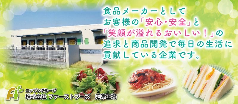 株式会社 ファーストフーズ 沼津工場 株式会社 ファーストフーズ 沼津工場