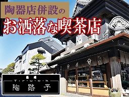 喫茶 陶路子 喫茶 陶路子
