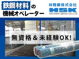 林精鋼株式会社 戸塚工場 林精鋼株式会社 戸塚工場