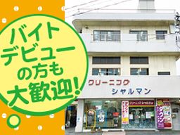 クリーニング シャルマン 浦和工場 クリーニング シャルマン 浦和工場