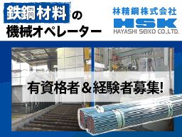 林精鋼株式会社 戸塚工場 林精鋼株式会社 戸塚工場