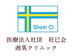 医療法人社団 旺巳会 湘英クリニック 医療法人社団 旺巳会 湘英クリニック