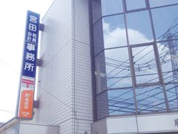 税理士法人 宮田会計事務所