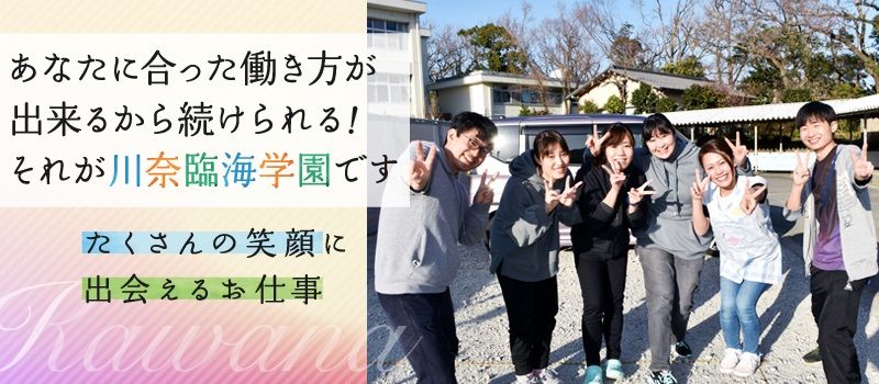 社会福祉法人恩賜財団済生会支部静岡県済生会川奈臨海学園 社会福祉法人恩賜財団済生会支部静岡県済生会川奈臨海学園