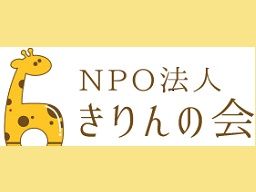 特定非営利活動法人きりんの会 特定非営利活動法人きりんの会