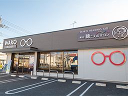 和光メガネ 栃木県南・茨城県各店 和光メガネ 栃木県南・茨城県各店