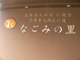 医療法人社団 佑樹会 介護老人保健施設 なごみの里 医療法人社団 佑樹会 介護老人保健施設 なごみの里