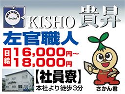株式会社 貴昇 株式会社 貴昇