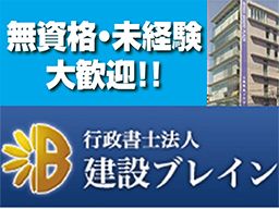 行政書士法人 建設ブレイン 行政書士法人 建設ブレイン