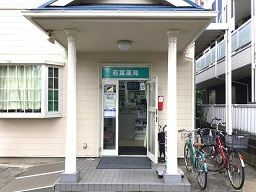 株式会社 クスリのわかば 若葉薬局 株式会社 クスリのわかば 若葉薬局