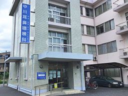 中川耳鼻咽喉科 中川耳鼻咽喉科