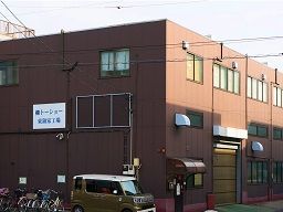 株式会社トーショー東領家工場 株式会社トーショー東領家工場