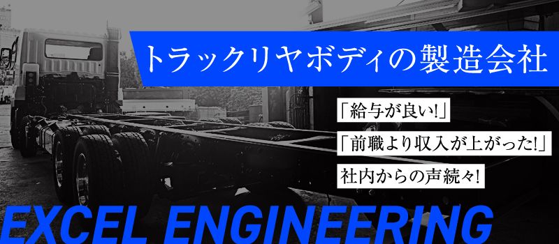 株式会社 エクセルエンジニアリング 株式会社 エクセルエンジニアリング