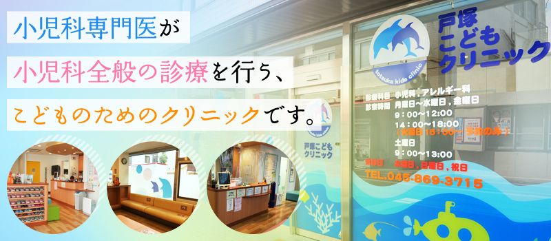 戸塚こどもクリニック 戸塚こどもクリニック