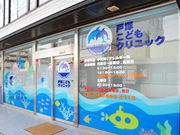戸塚こどもクリニック 戸塚こどもクリニック