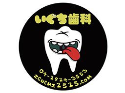 いぐち歯科クリニック いぐち歯科クリニック