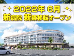 医療法人沖縄徳洲会 館山病院 医療法人沖縄徳洲会 館山病院