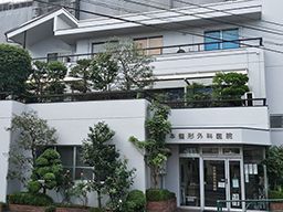 宮本整形外科医院 宮本整形外科医院