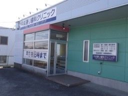 平成通り歯科クリニック 平成通り歯科クリニック