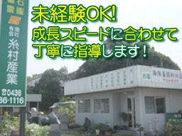 有限会社 糸村産業 有限会社 糸村産業