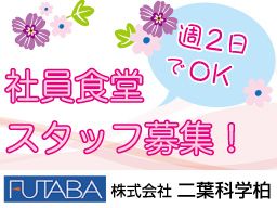 株式会社 二葉科学柏 株式会社 二葉科学柏