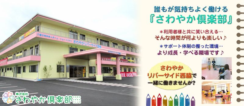 株式会社さわやか倶楽部 さわやかリバーサイド西脇 株式会社さわやか倶楽部 さわやかリバーサイド西脇