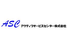 アクティブサービスセンター 株式会社 ■総合ビル管理 アクティブサービスセンター 株式会社 ■総合ビル管理