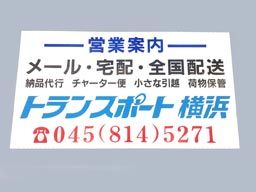 有限会社 トランスポート横浜 有限会社 トランスポート横浜