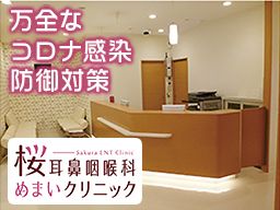 桜耳鼻咽喉科 めまいクリニック 桜耳鼻咽喉科 めまいクリニック