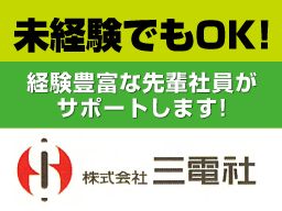 株式会社 三電社 株式会社 三電社