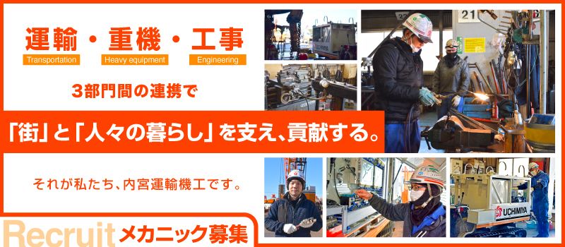内宮運輸機工株式会社 内宮運輸機工株式会社