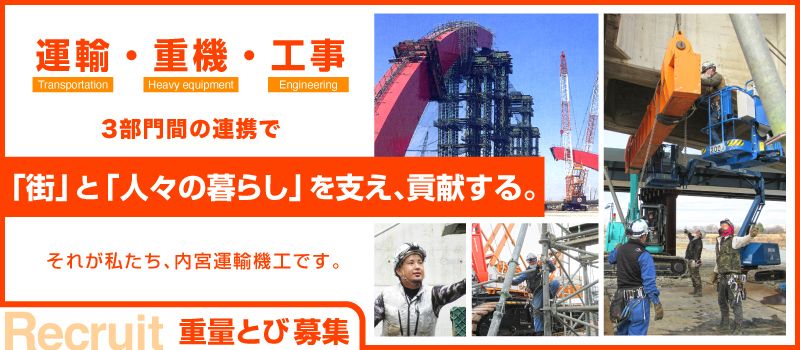 内宮運輸機工株式会社 内宮運輸機工株式会社